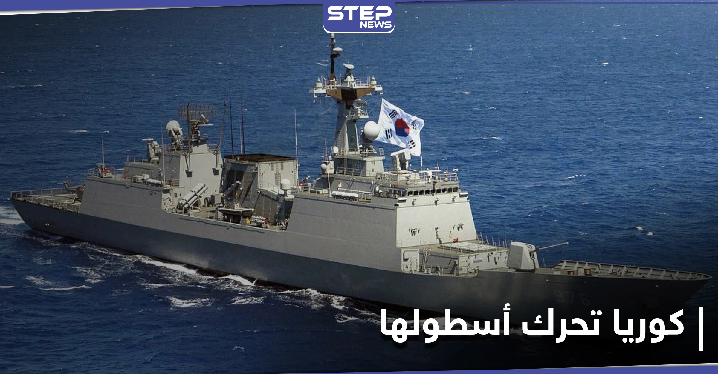كوريا الجنوبية تتحرك عسكريًا قرب مضيق هرمز بعد احتجاز إيران لناقلتها