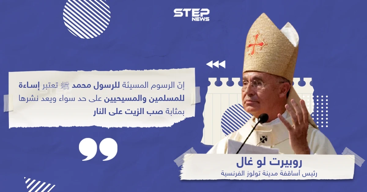 رئيس أساقفة مدينة تولوز الفرنسية يصرّح بأن نشر الرسوم المسيئة للرسول محمد بمثابة "صب الزيت على النار"