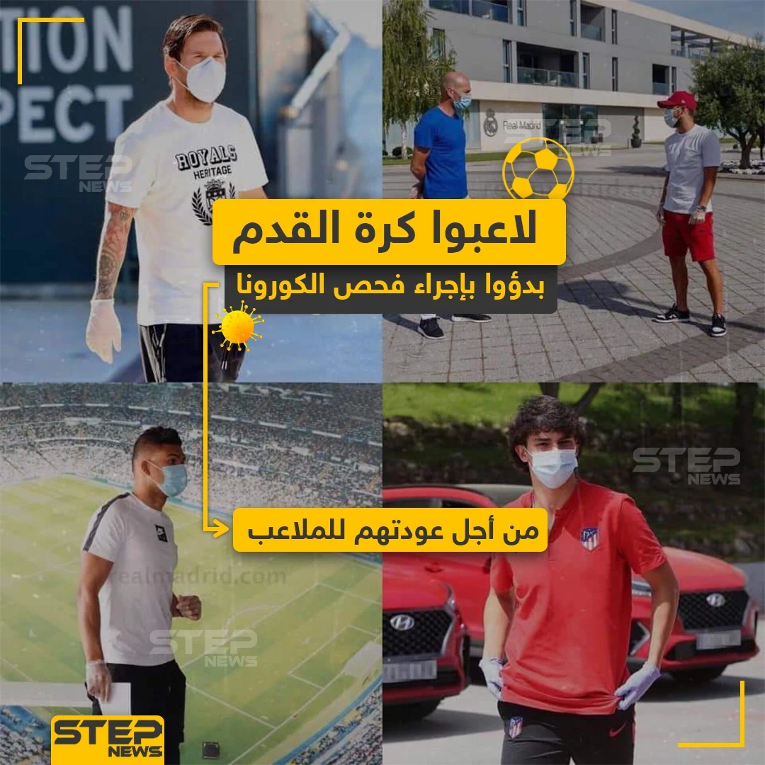 لاعبوا كرة القدم بدؤوا بإجراء فحص الكورونا من أجل عودتهم للملاعب