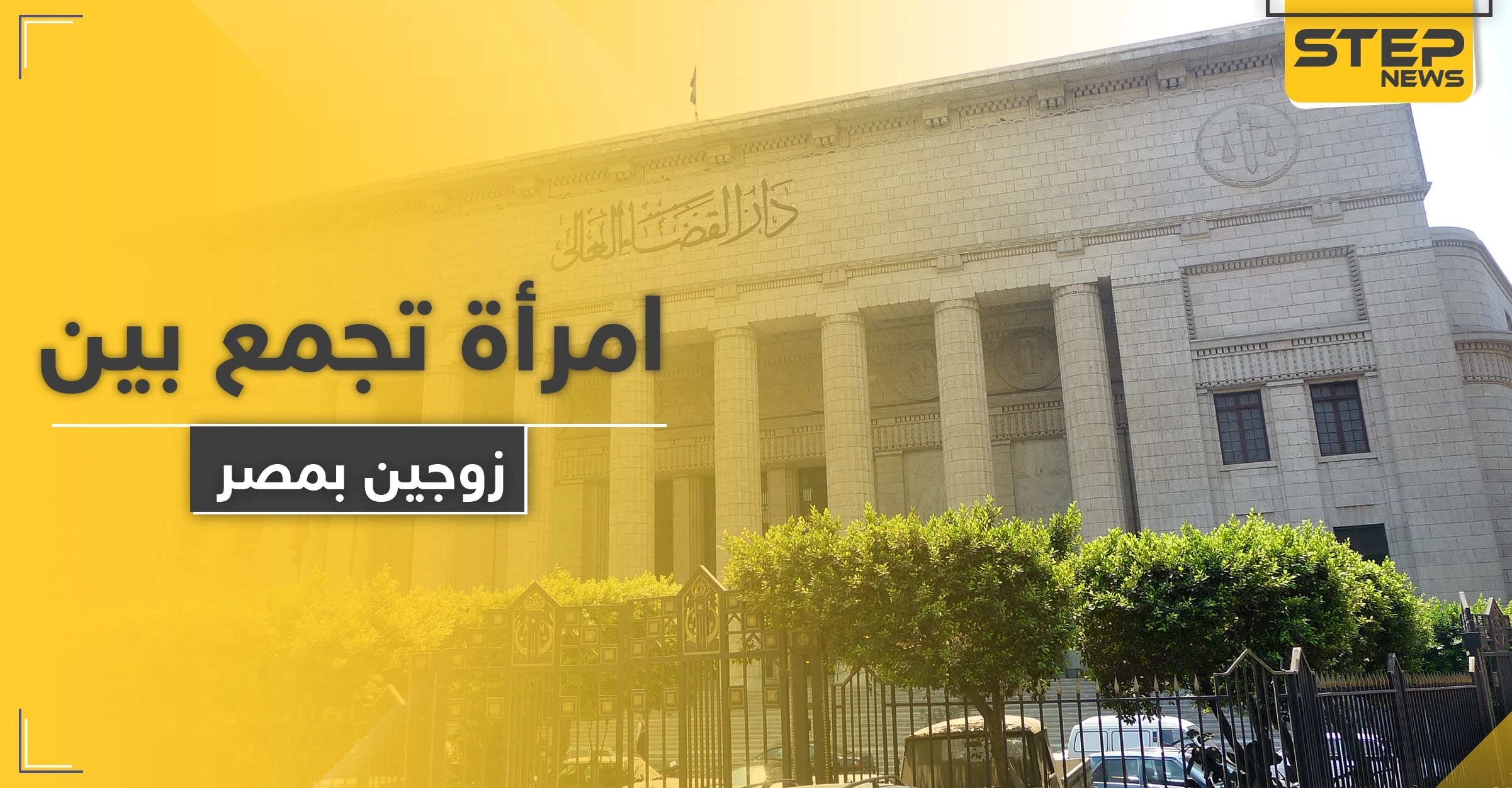 قضية شغلت الرأي العام.. امرأة تزوجت من رجلين معاً في مصر والنيابة العامة تتدخل