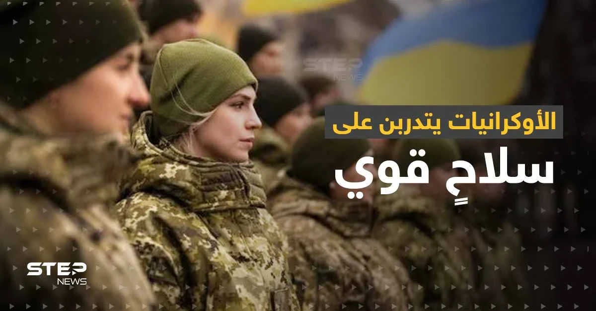 الأوكرانيات يتدربن على سلاحٍ قوي لمواجهة الجيش الروسي