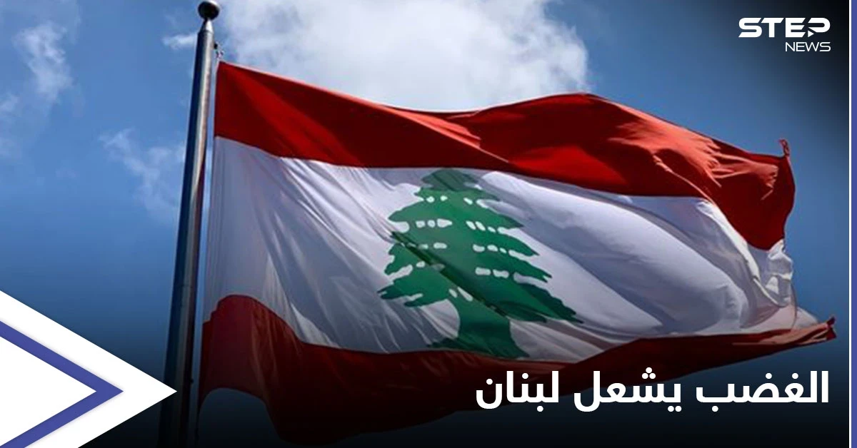 الغضب يشعل لبنان.. إلى ما أودت الاستشارات النيابية بالبلاد وردود أفعال كثيرة على تكليف نجيب ميقاتي بتشكيل الحكومة الجديدة