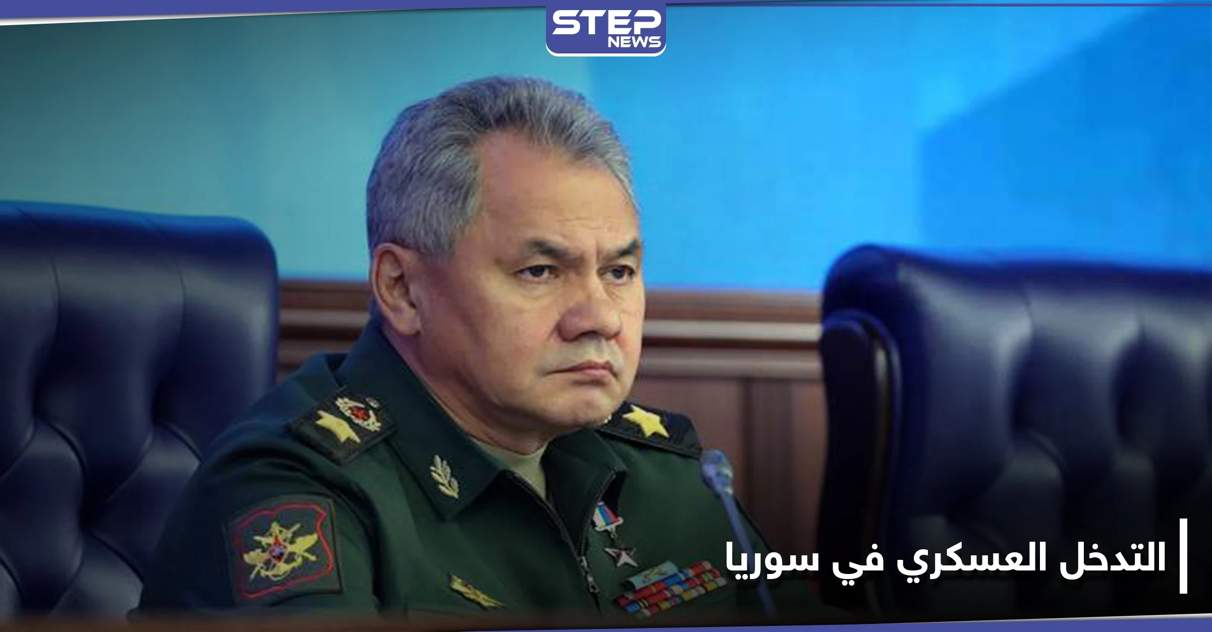 "أوّل جيش كامل".. شويغو ينشر تفاصيل التحضيرات للتدخل العسكري الروسي في سوريا