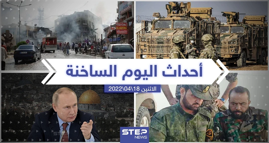 ملخص أخبار اليوم - الاثنين 18/04/2022