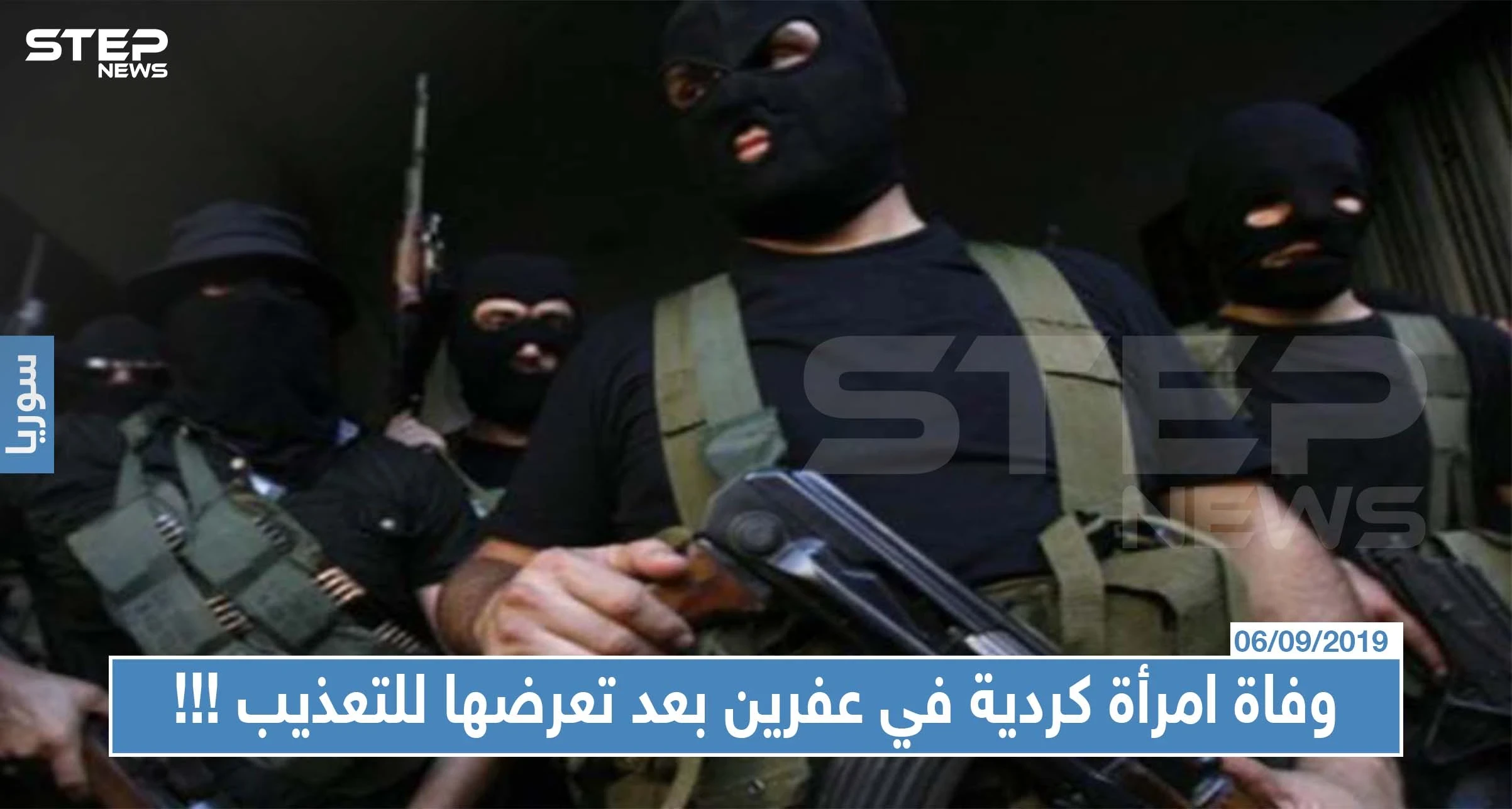وفاة امرأة كردية مسنة في عفرين بعد تعرضها للتعذيب على يد عناصر "درع الفرات"