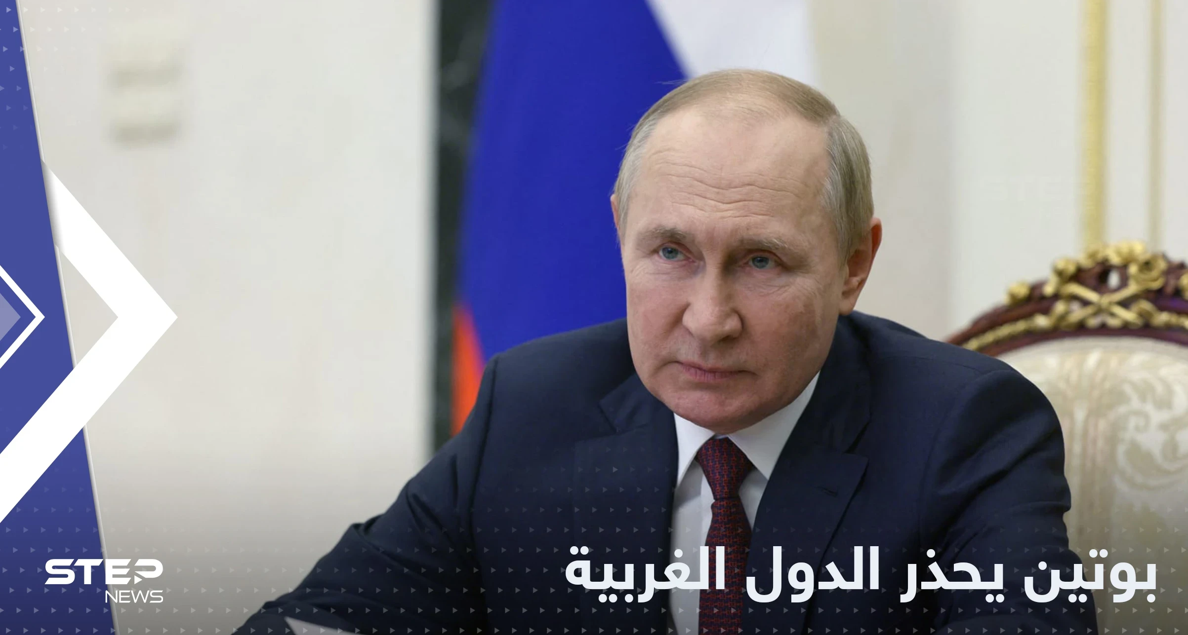 بوتين يوجه اتهاماً لأمريكا وتحذيراً أخيراً لأوروبا