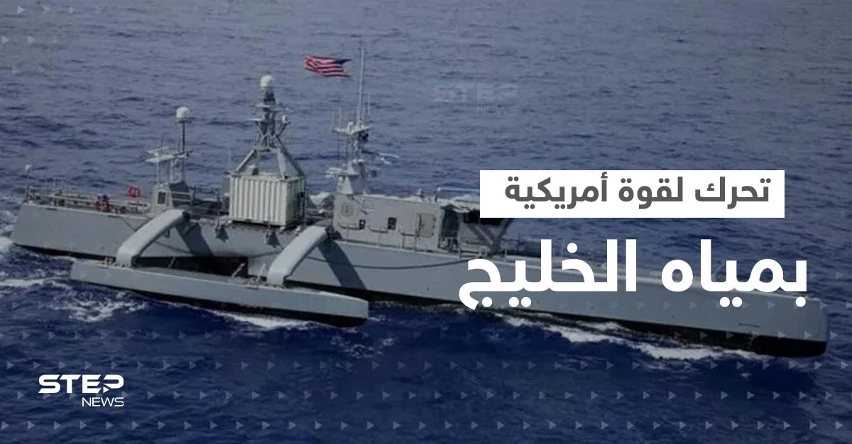 قوة تقودها أمريكا ستنشر 100 سفينة مسيرة في مياه الخليج