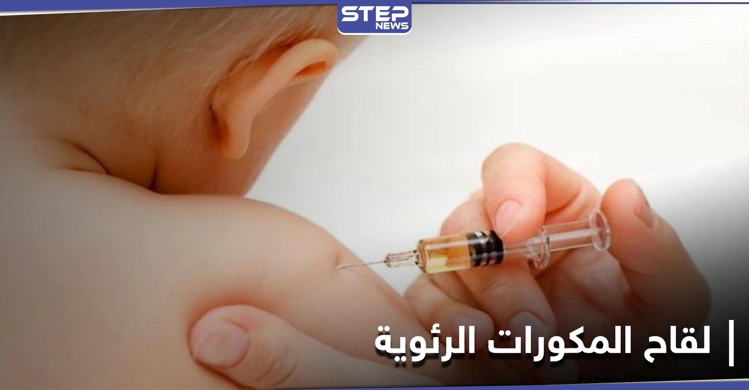 لقاح المكورات الرئوية لحماية الأطفال من الالتهاب الرئوي