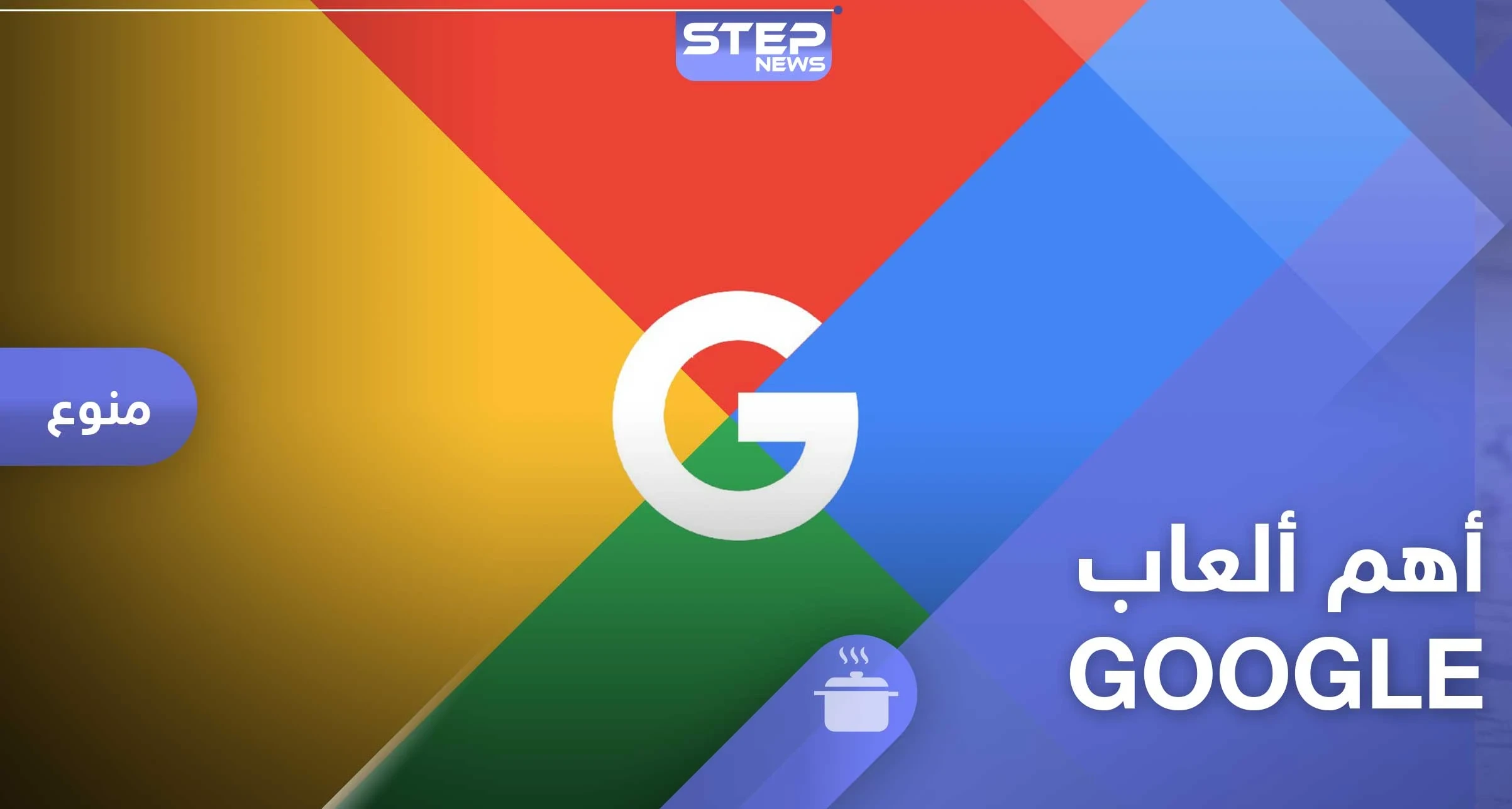 شعارات Google المبتكرة الرائجة.. وأهم 10 ألعاب
