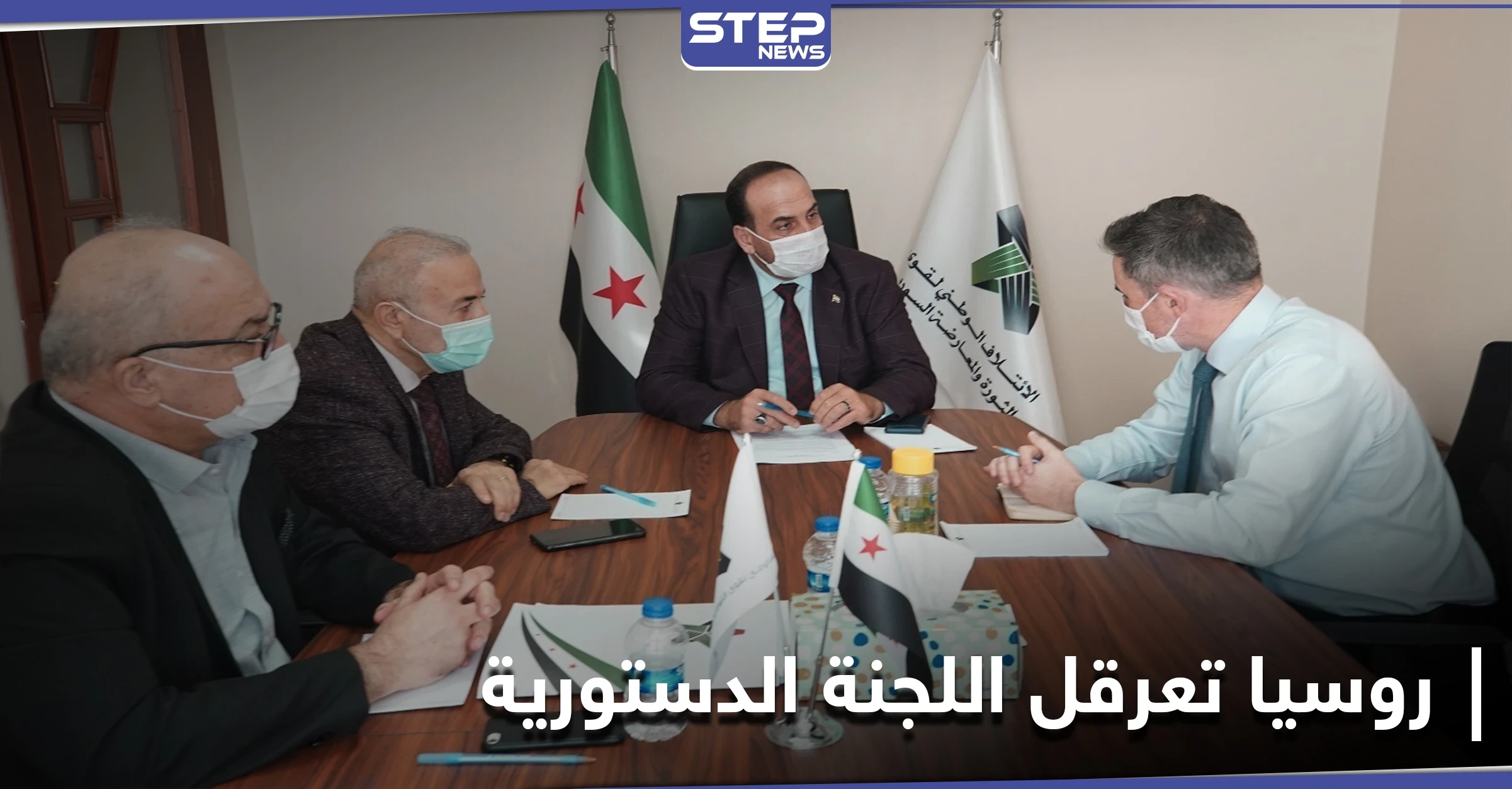 نصر الحريري: اللجنة الدستورية لم تحقق أي تقدّم بسبب نهج روسيا