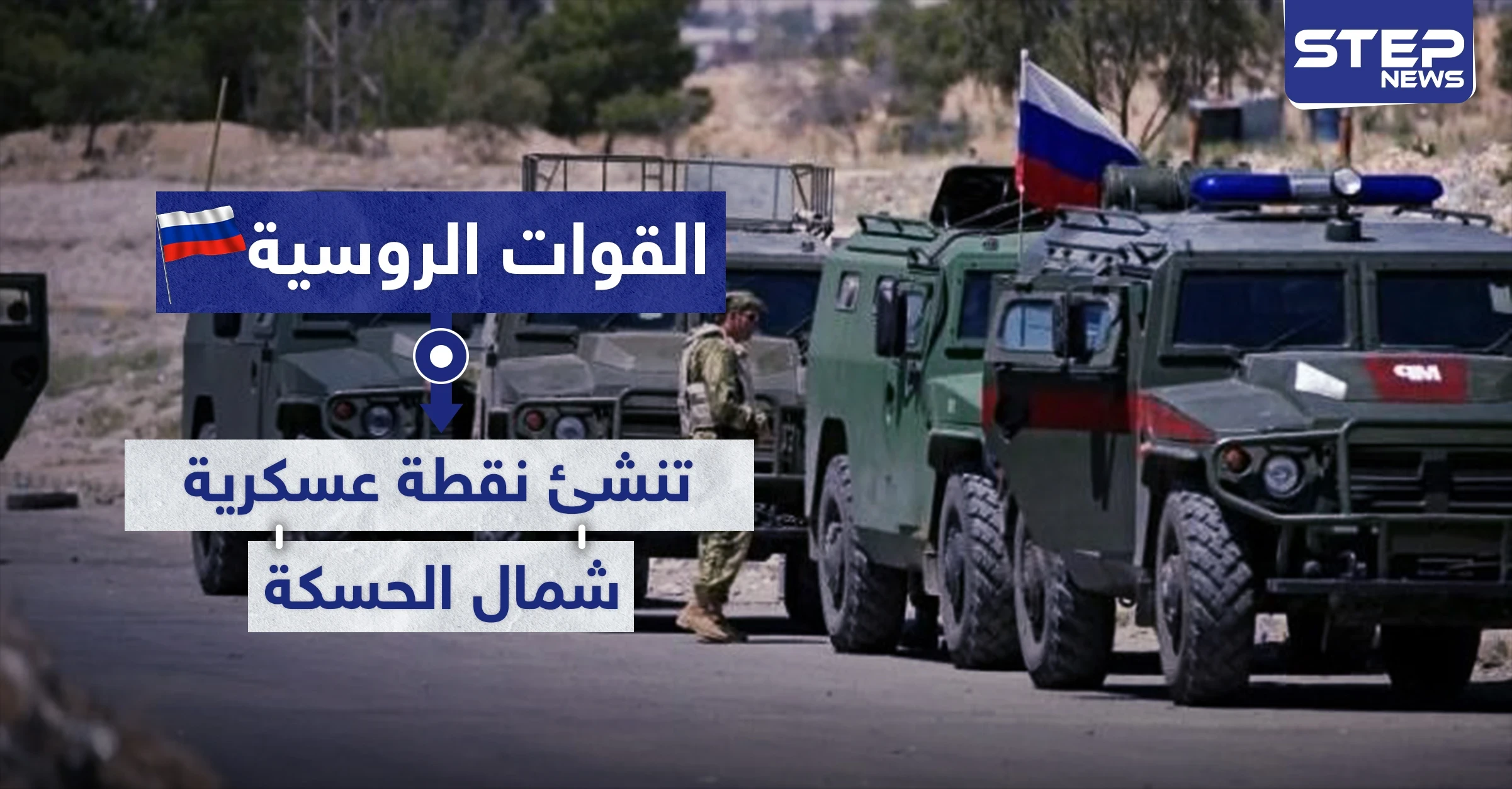 على خطوط التماس.. القوات الروسية تنشئ نقطة عسكرية شمالي الحسكة
