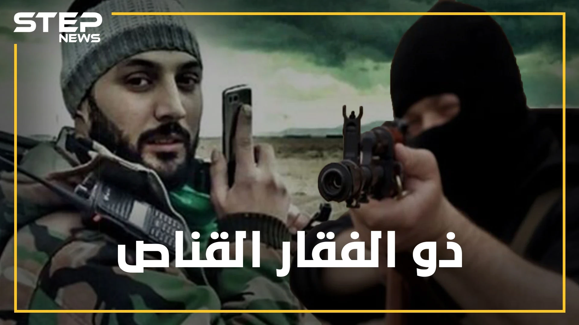 "ستيب نيوز" تفتح الملفات السرية لعلي ذو الفقار مدرب قناصي الأسد ومختص اغتيالات سوريا ولبنان