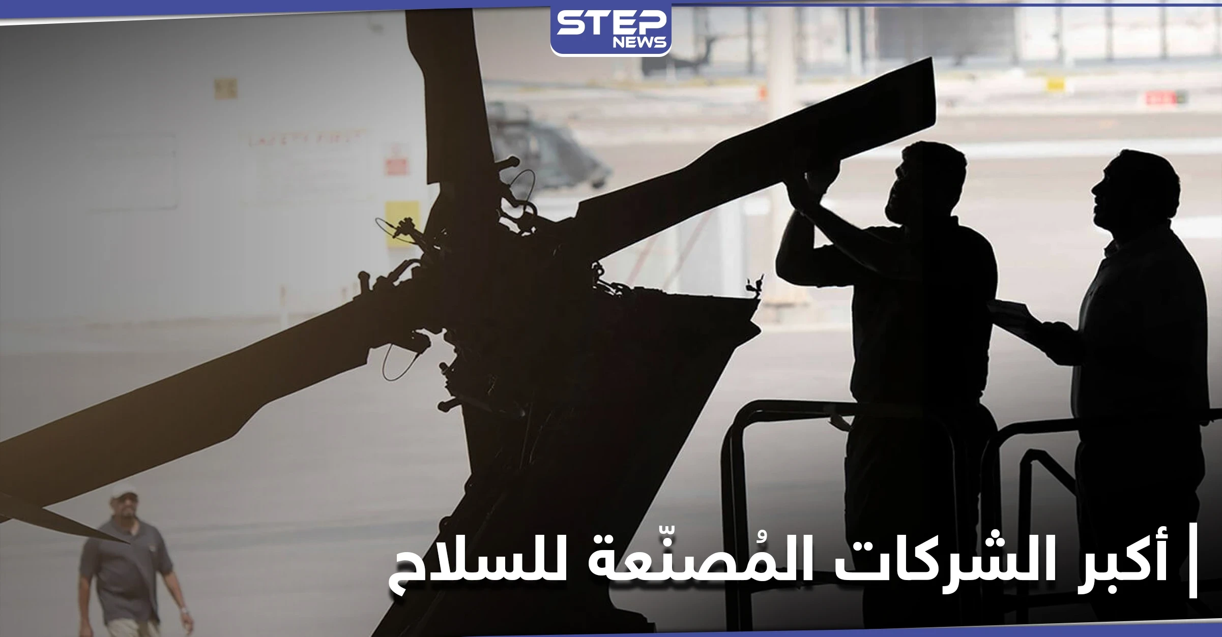 لأول مرّة بلد عربي ضمن أضخم 25 بلداً مصنّعاً للأسلحة لعام 2020