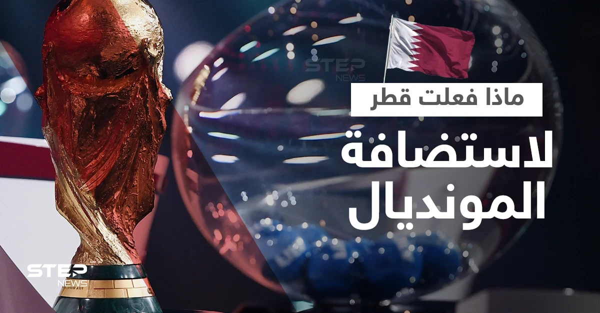 ماذا فعلت قطر لاستضافة كأس العالم؟