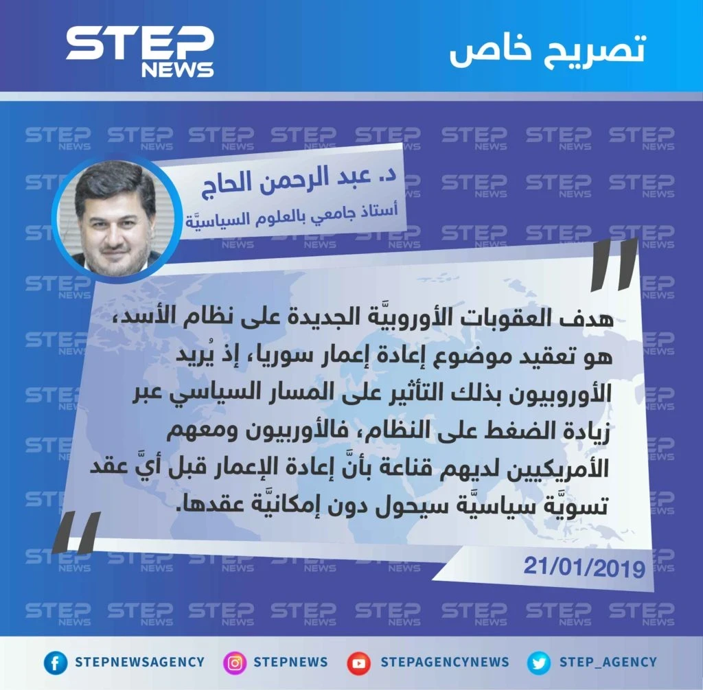 د. عبد الرحمن الحاج لـ "ستيب": هدف العقوبات الأوروبية على 11 رجل أعمال و5 شركات لدورهم في الكيماوي، هو "تعقيد موضوع إعادة إعمار".