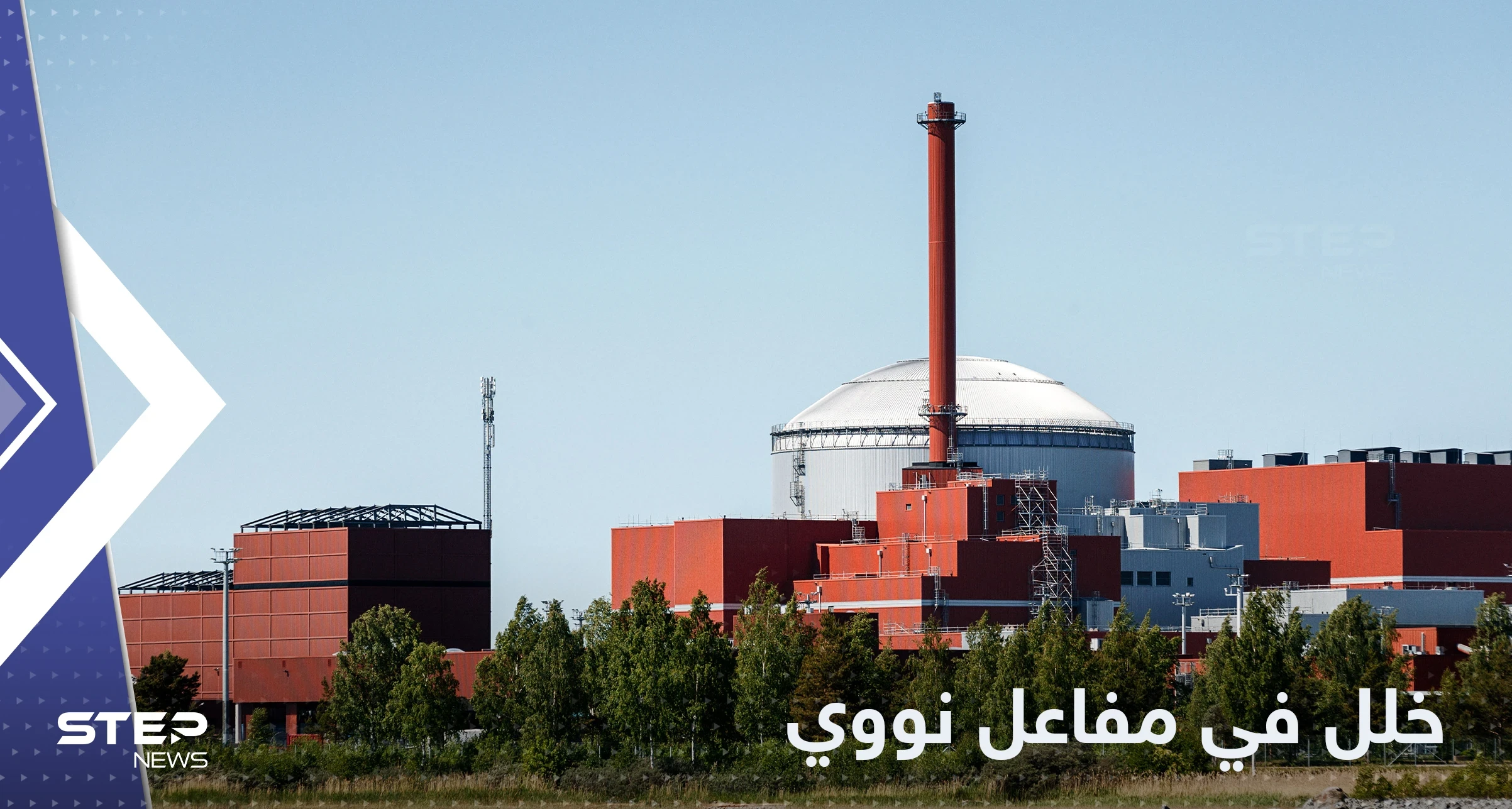خلل بأقوى مفاعل نووي في أوروبا.. وفنلندا تكشف التفاصيل