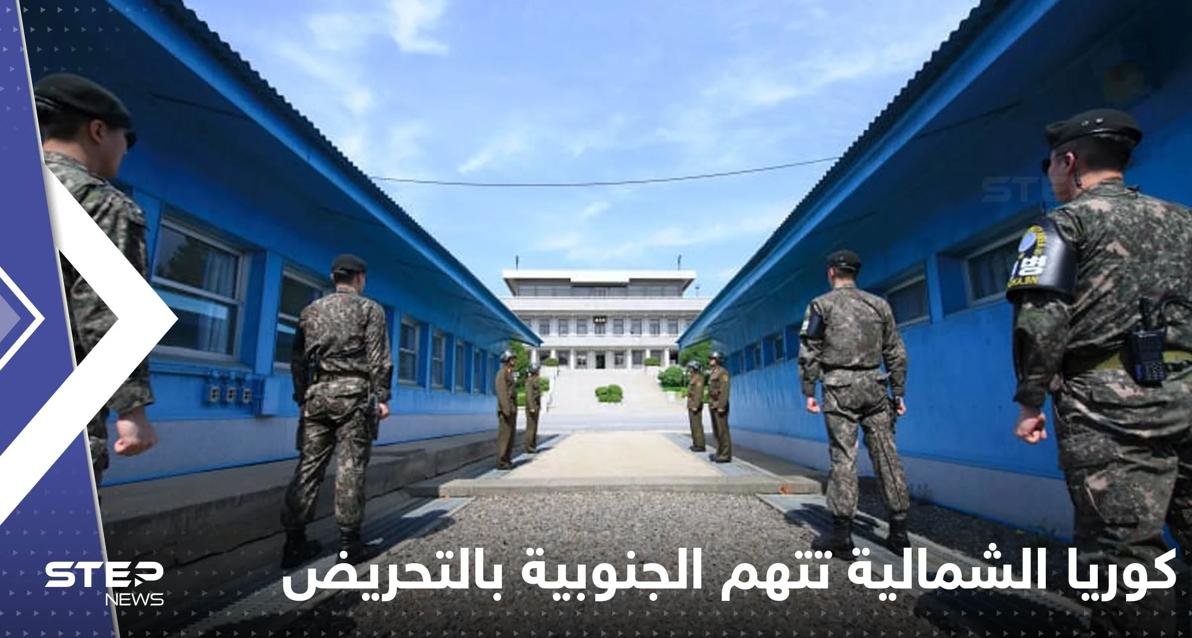 "تحريض على التوتر العسكري".. كوريا الشمالية تتهم الجنوبية بـ "عمل استفزازي" قرب الحدود