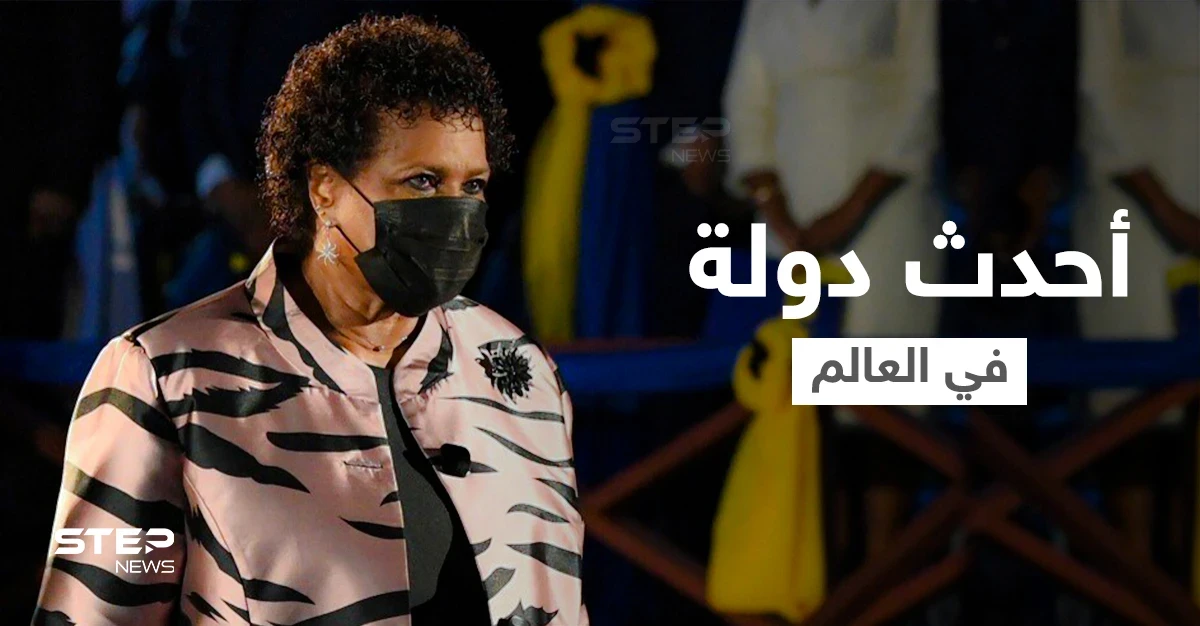 ولادة أحدث دولة في العالم بعد استقلالها تماماً وتعيين رئيسة امرأة لقيادتها