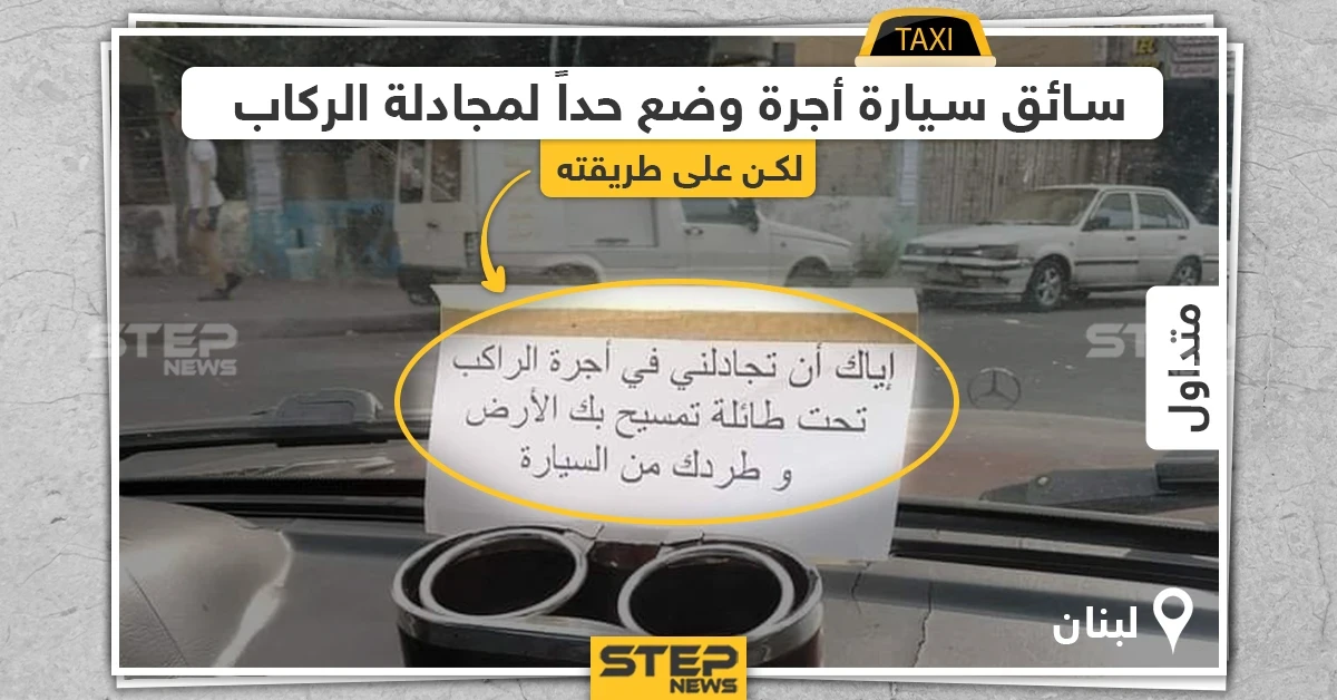 سائق سيارة أجرة في لبنان يضع حداً لمجادلة الركاب على طريقته