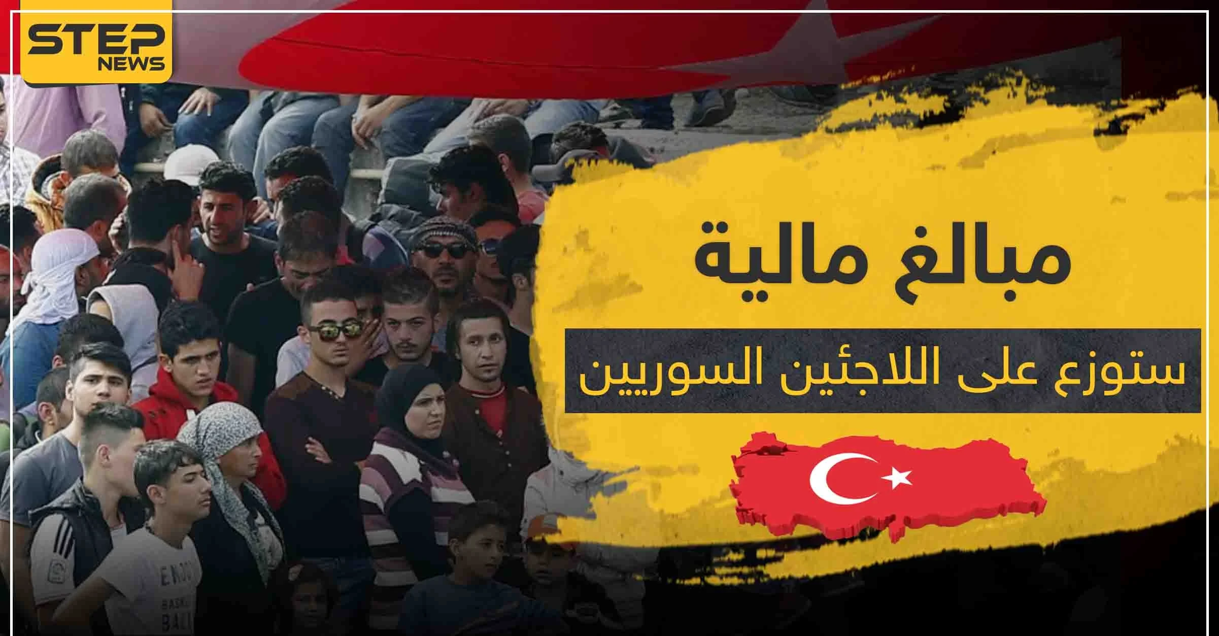 مبالغ مالية ستوزع على اللاجئين السوريين ضمن هذه الولاية التركية