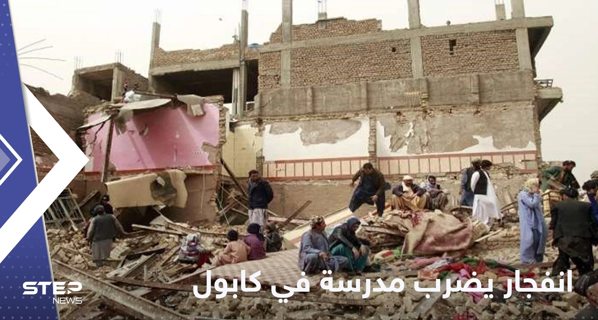 انفجار يهز مدرسة في كابول ويوقع عدد من الجرحى