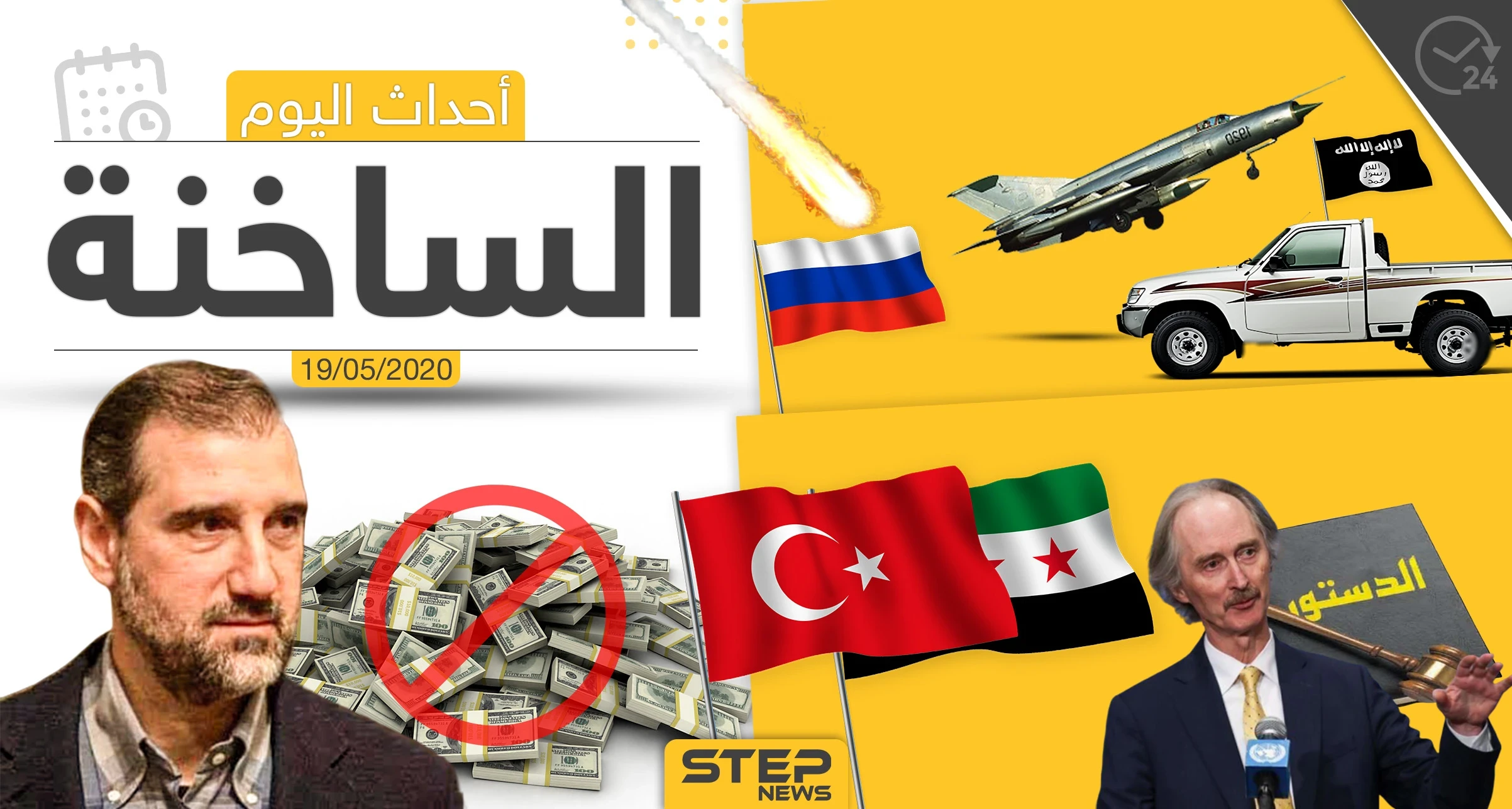 أهم أحداث سوريا والعالم- الثلاثاء 19/05/2020