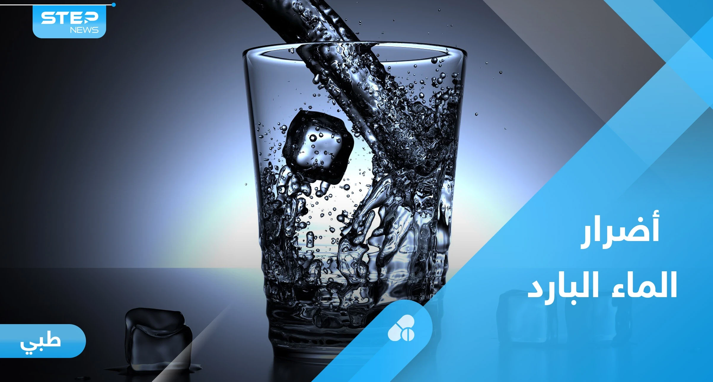 آثار خطيرة على القلب والغدد.. إليك أضرار شرب الماء البارد في الصيف