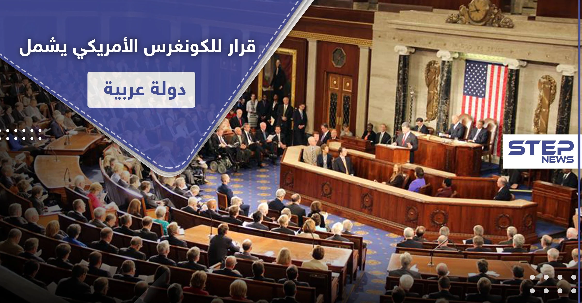 يشمل دولة عربية.. مشروع قرار خطير في الكونغرس الأمريكي