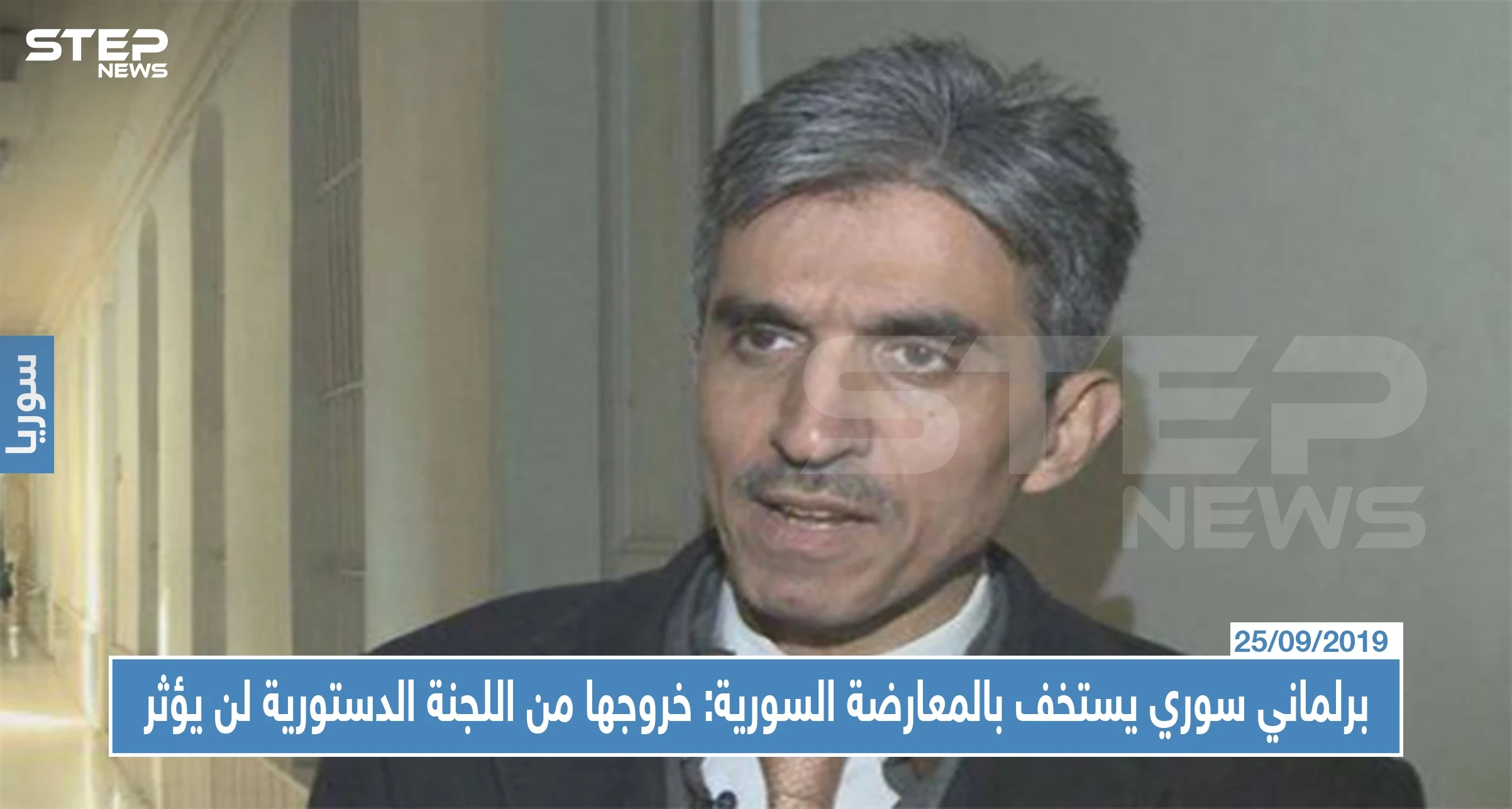 برلماني سوري يستخف بالمعارضة السورية: خروجها من اللجنة الدستورية لن يؤثر