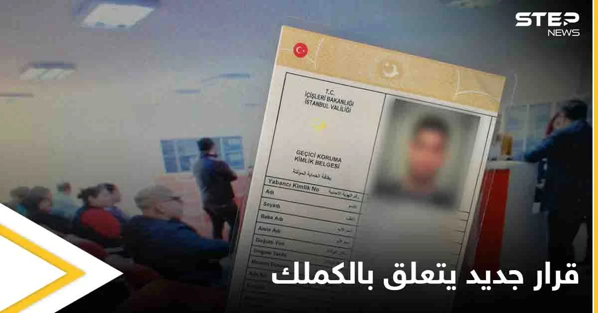 الهجرة التركية تعلن عن قرار جديد يتعلق ببطاقة الحماية المؤقت "الكملك"
