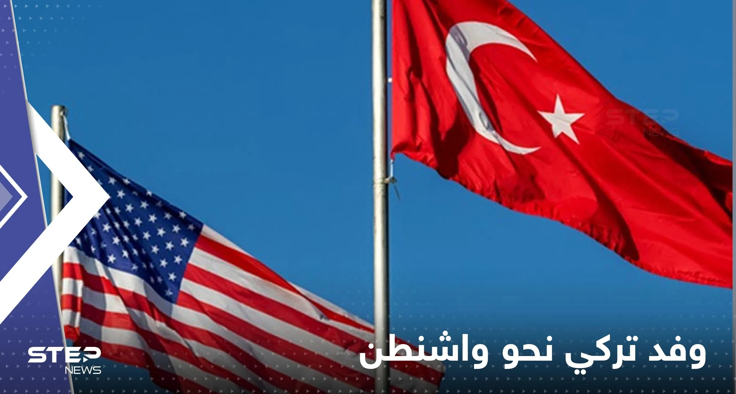 وفد تركي يتوجه لأمريكا الأسبوع القادم.. وأنقرة تكشف الهدف