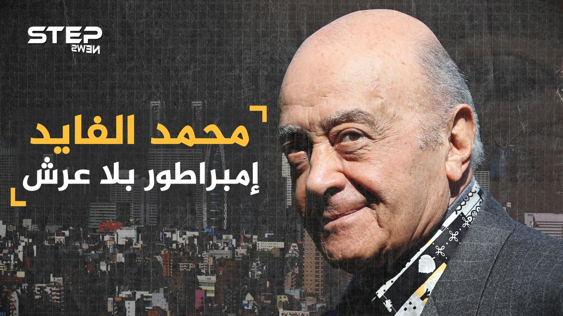 محمد الفايد من "عتال" إلى ملياردير .. امتلك أغلى حذاء بالعالم وهز عرش بريطانيا وطمح بحكم أسكوتلندا
