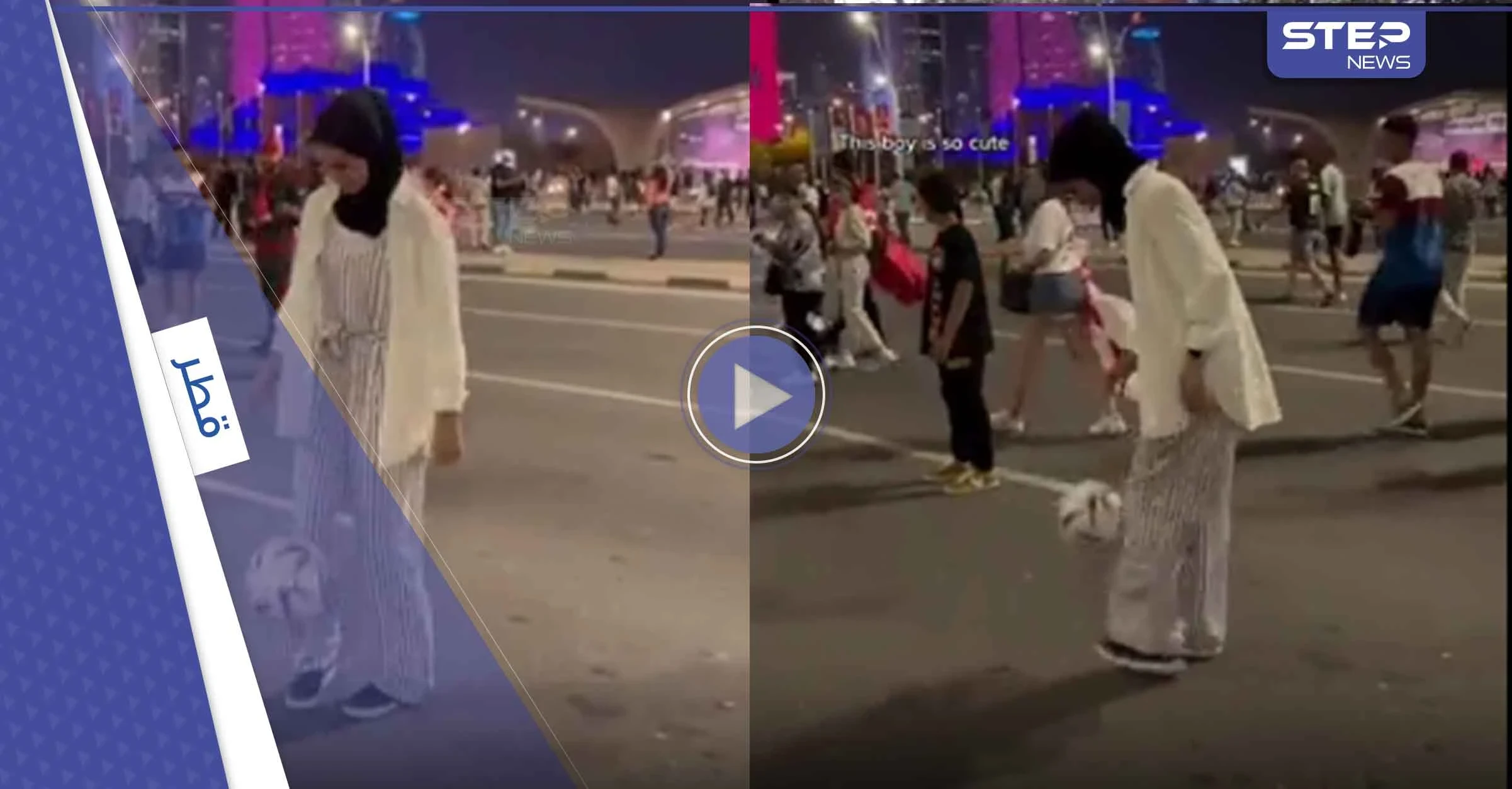 شاهد|| فتاة محجبة بأحد شوارع قطر تخطف الأضواء وتلقن شاباً درساً بفنون كرة القدم
