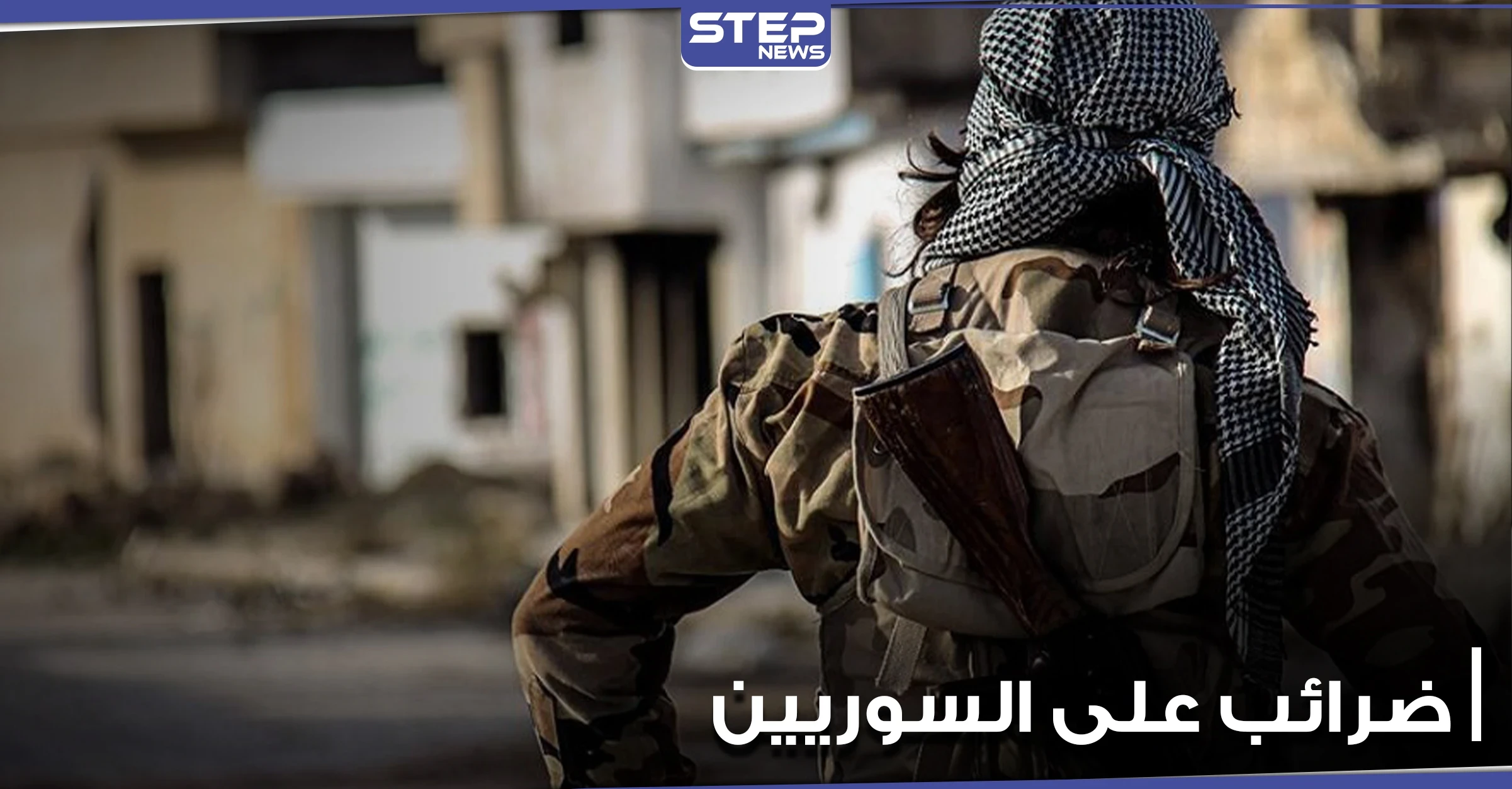 قوات النظام السوري وفصائل المعارضة الموالية لتركيا يستغلون الأهالي ويفرضون عليهم أمراً تعجز قسد عنه