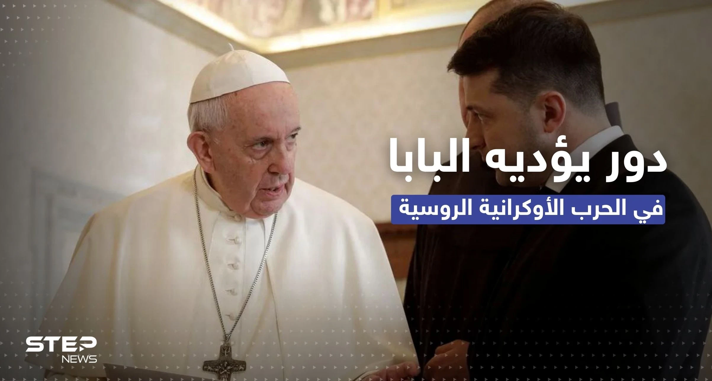 دبلوماسي روسي يكشف عن دورٍ مهم يؤديه البابا فرنسيس في الحرب الروسية الأوكرانية