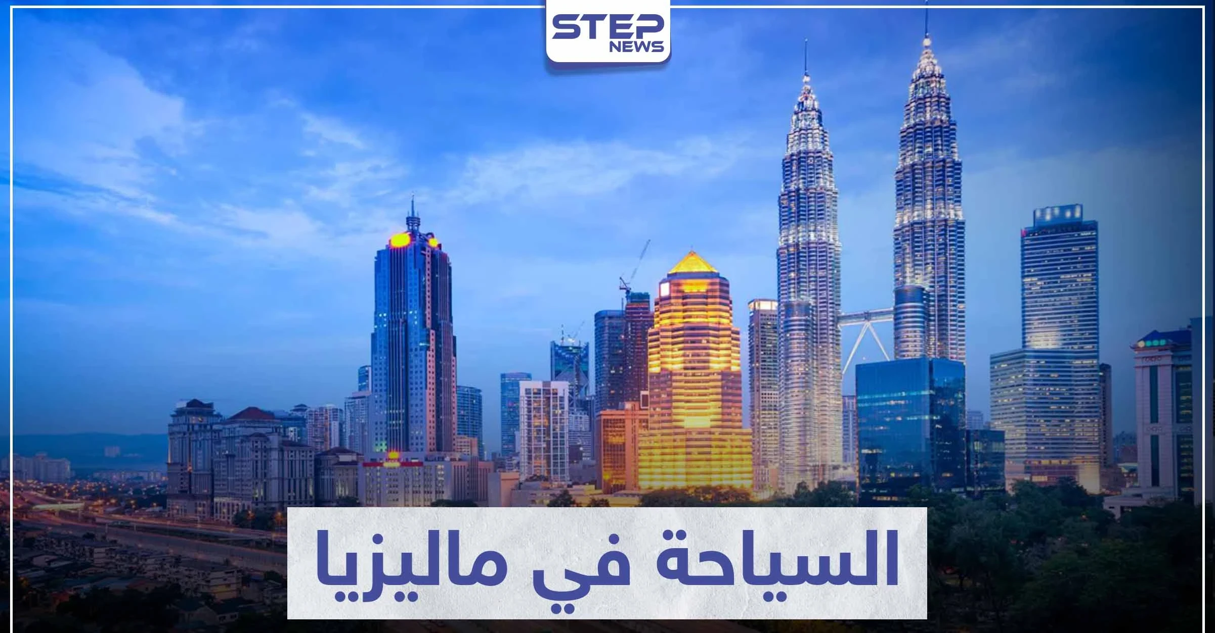 السياحة في ماليزيا .. مزيج بين سحر الطبيعة الخلابة و التطور الحضاري