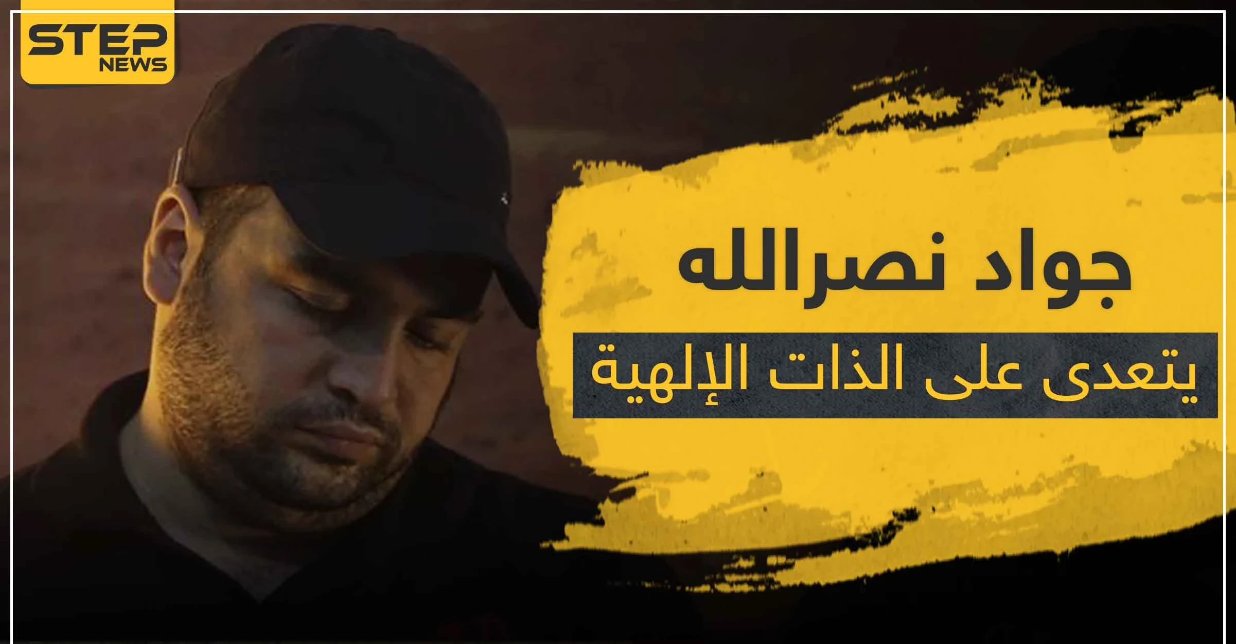 ابن قائد ميليشيا حزب الله "جواد نصر الله" يتعدى على الذات الإلهية بتغريدة