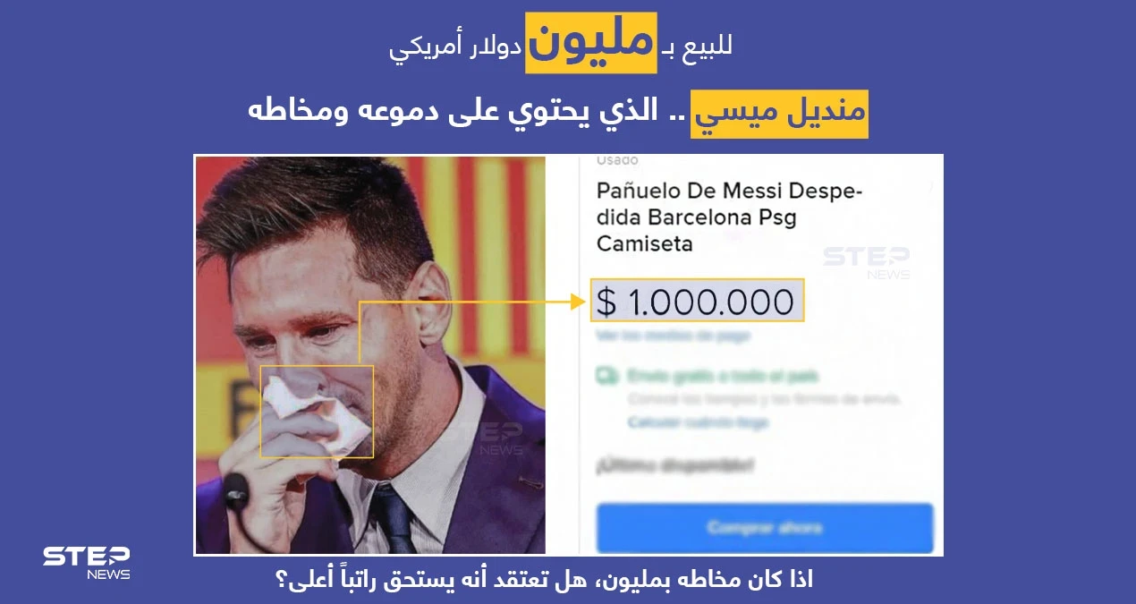 منصة (Mercado liber)، تعرض منديل اللاعب الأرجنتيني (ليونيل ميسي) الذي مسح به دموعه وأنفه، ليلة وداع نادي برشلونة وانتقاله لنادي باريس سانجيرمان. ب مليون دولار.