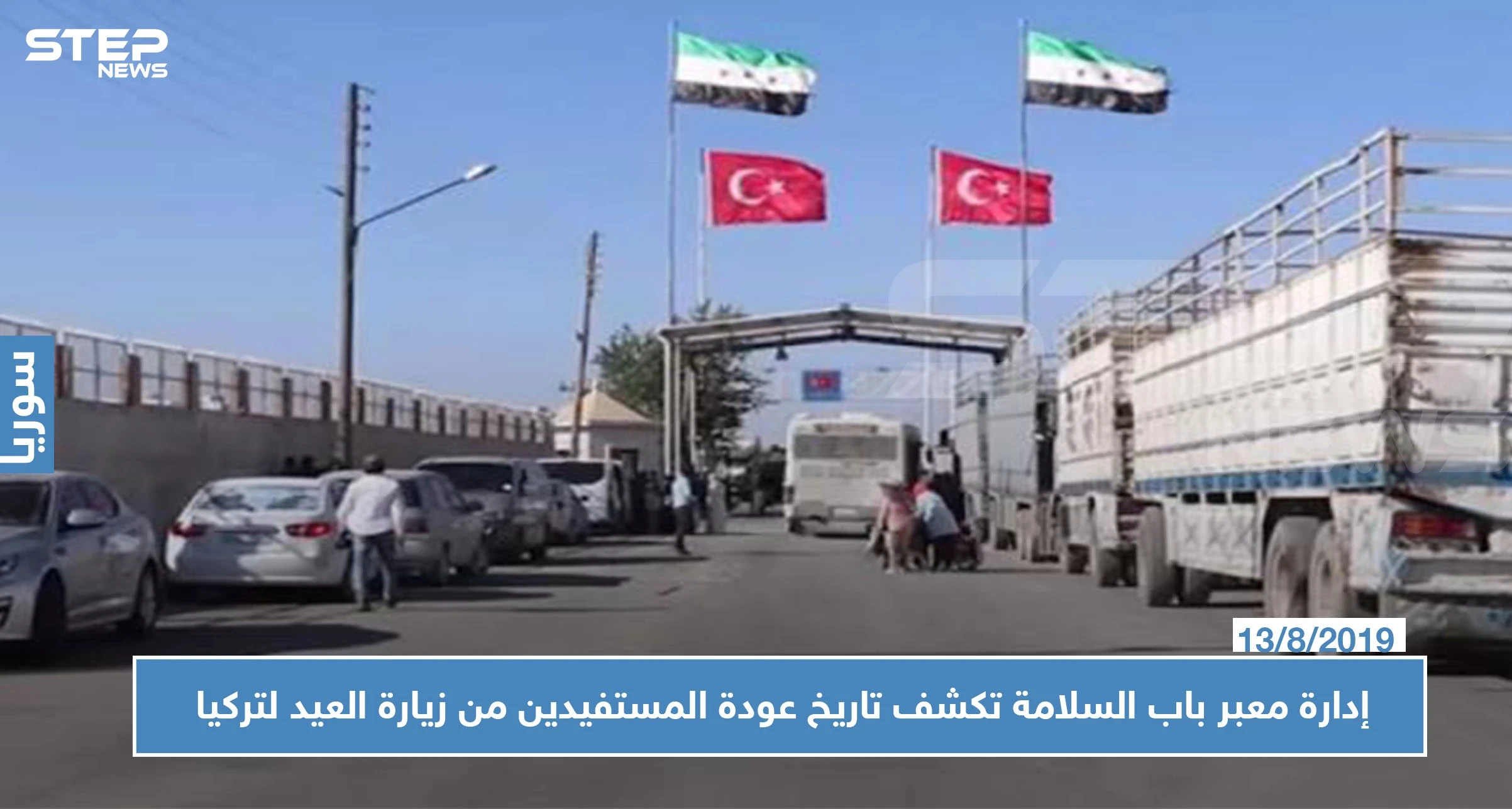 إدارة معبر باب السلامة الحدودي تكشف تاريخ السماح للمستفيدين من زيارة العيد بالعودة لتركيا