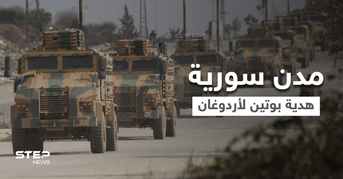 تقرير أمريكي.. بوتين قد يهدي أردوغان مناطق شمال سوريا لرفع رصيده الداخلي
