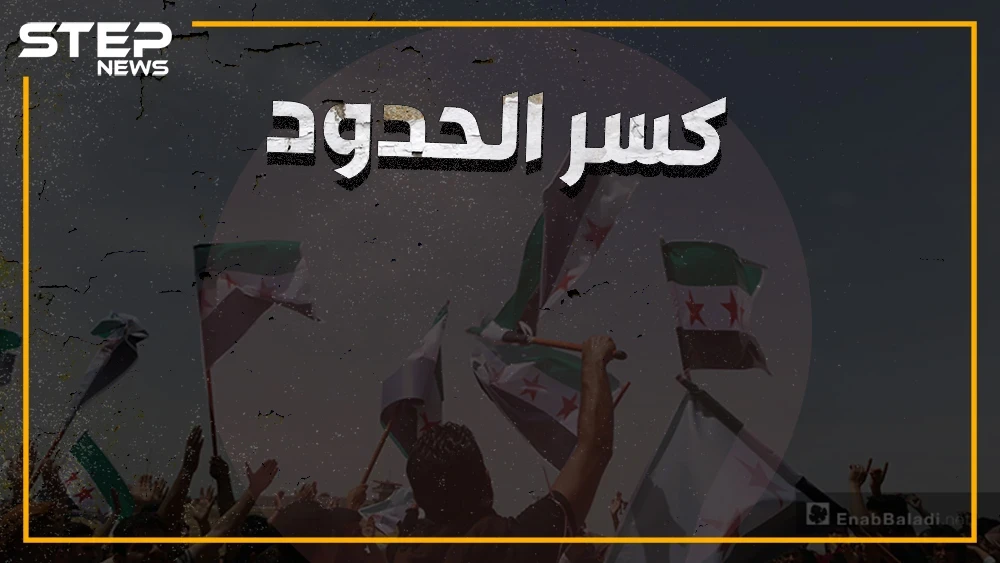 تركيا خانت الأمانة، إطلاق نار وإصابات، وهتافات ضد الأتراك في مظاهرات "كسر الحدود"