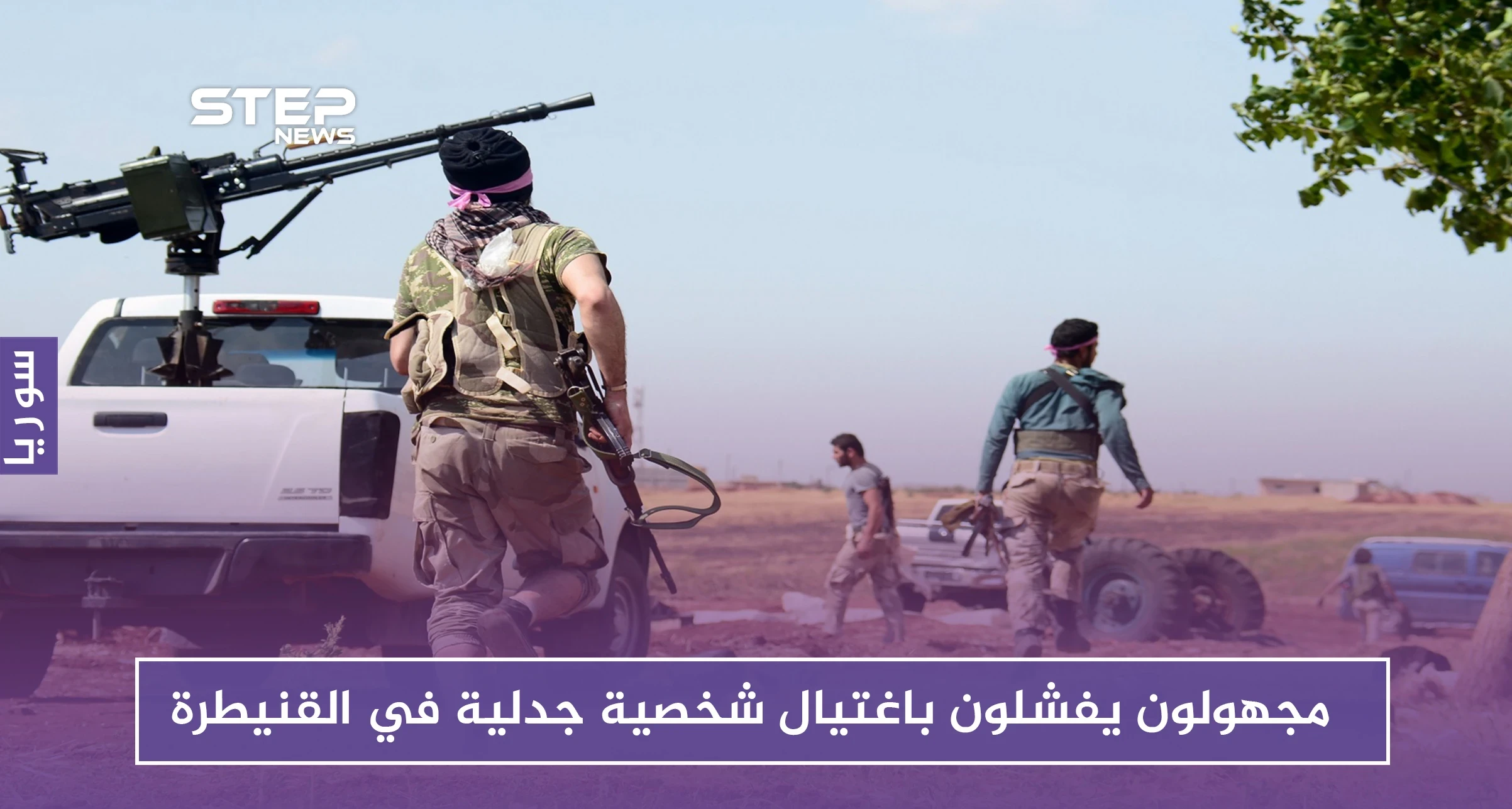 من أحضان إسرائيل إلى التبعية لحزب الله.. مجهولون يفشلون باغتيال شخصية جدلية في القنيطرة