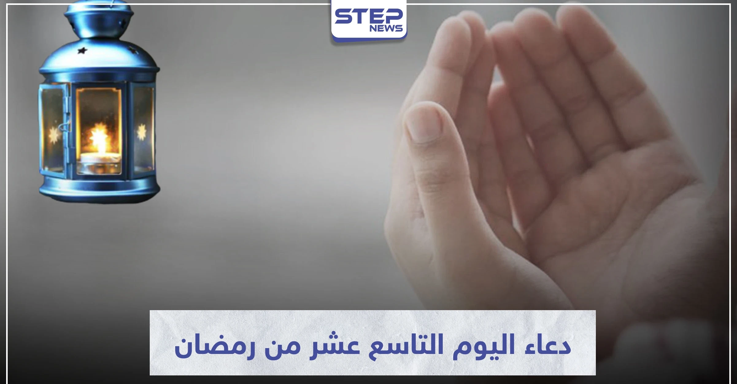 دعاء اليوم التاسع عشر من رمضان المبارك
