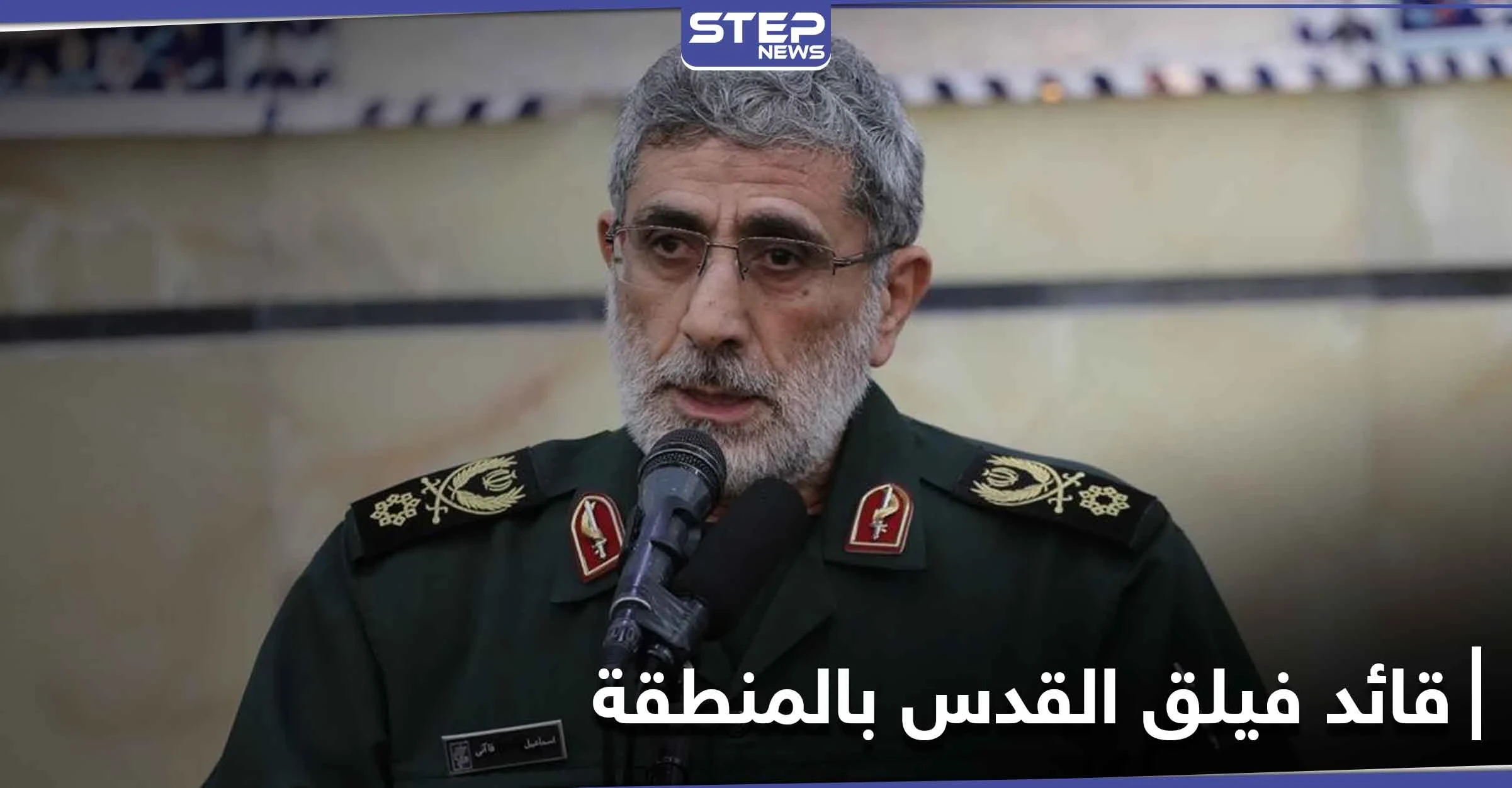 التقى بشار الأسد ونصر الله ومصطفى الكاظمي.. إسرائيل حاولت اغتيال إسماعيل قاآني قرب دمشق