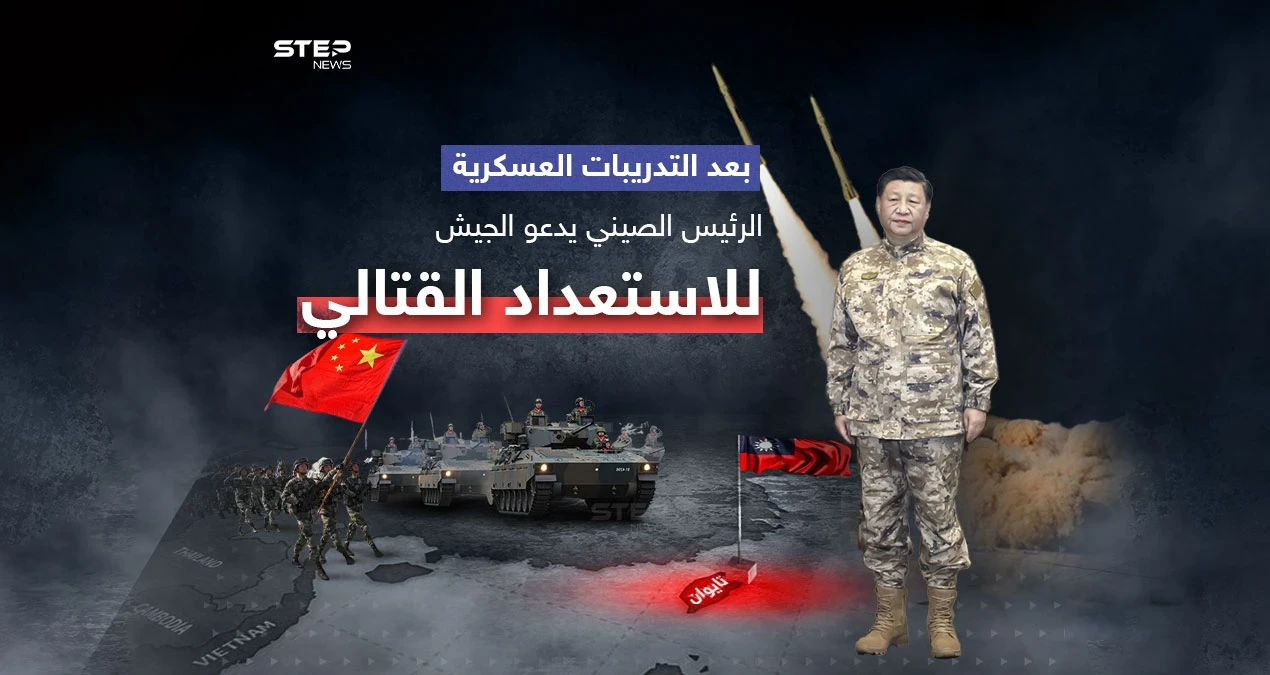 بعد تصاعد التوتر بشأن تايوان... الرئيس الصيني يدعو الجيش إلى الاستعداد للمعارك