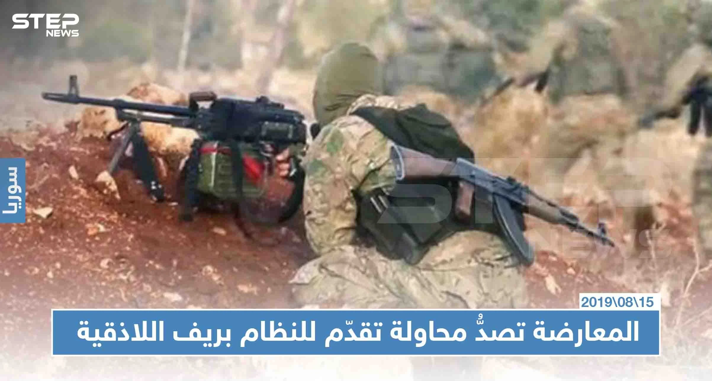 المعارضة تصدُّ محاولة تقدّم للنظام بريف اللاذقية وتوقع عشرات القتلى والجرحى