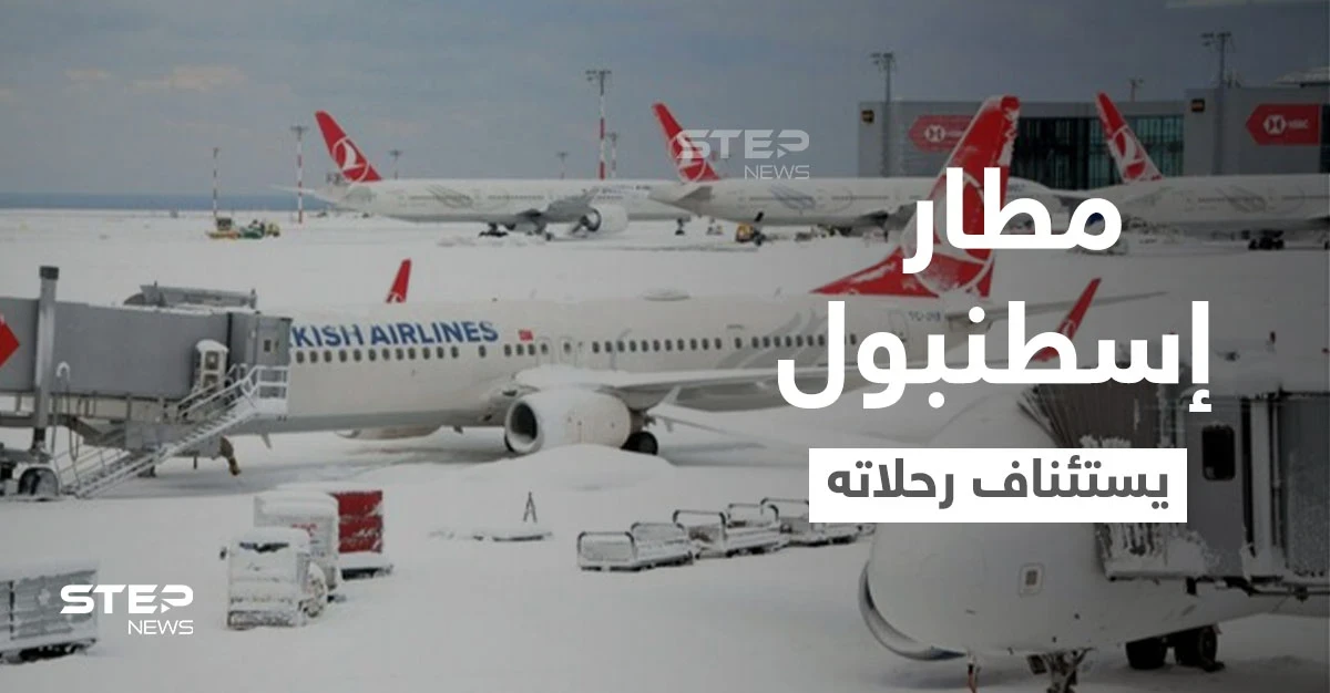 بعد فوضى عارمة بــ مطار إسطنبول.. استئناف الرحلات تدريجياً وإطلاق رابط لمتابعة أوضاع المسافرين