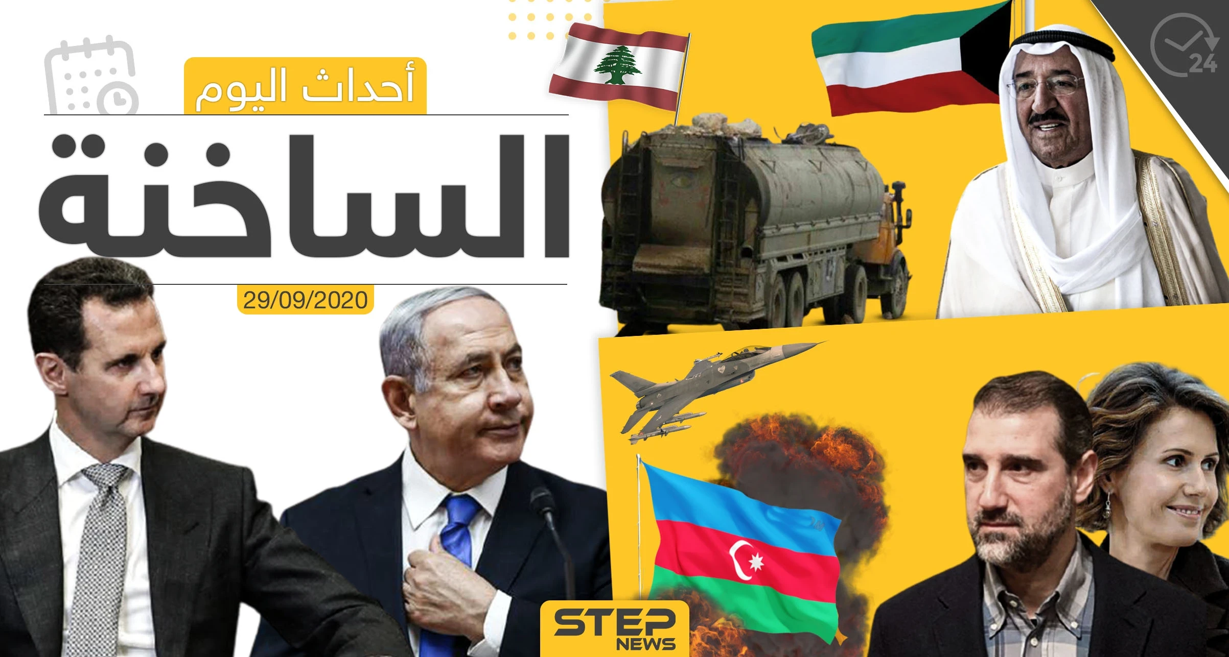 أهم أخبار اليوم في سوريا والعالم- الثلاثاء 29/09/2020