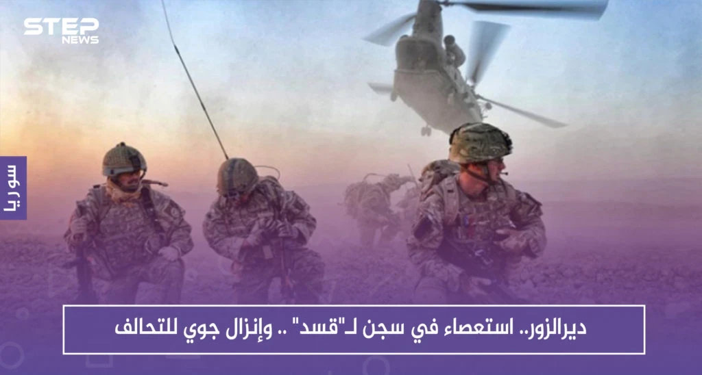 ديرالزور.. استعصاء في سجن لـ"قسد" .. وإنزال جوي للتحالف