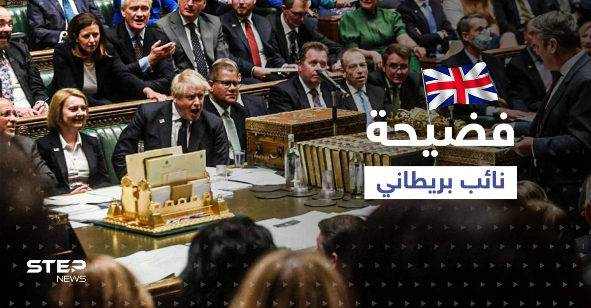 فضيحة نائب بريطاني ضبط متلبساً بـ"فيديو إباحي" تحت قبة البرلمان تقوده لتحقيقٍ صعب